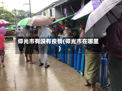 仰光市有没有疫情(仰光市在哪里)-第1张图片