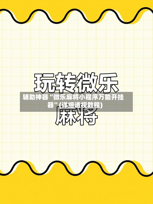 辅助神器“微乐麻将小程序万能开挂器”(详细透视教程)-第2张图片