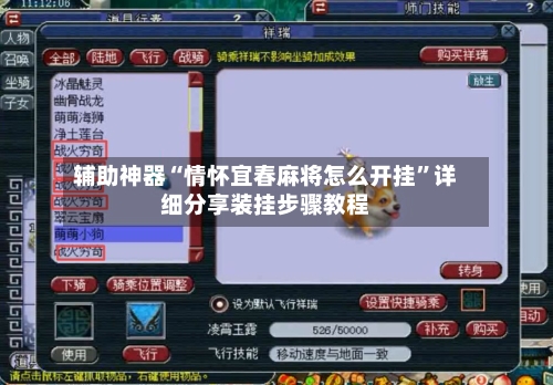 辅助神器“情怀宜春麻将怎么开挂”详细分享装挂步骤教程-第1张图片