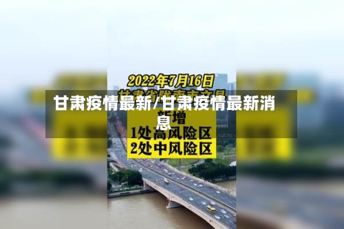 甘肃疫情最新/甘肃疫情最新消息-第1张图片