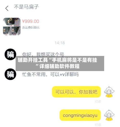辅助开挂工具“手机麻将是不是有挂”详细辅助软件教程-第2张图片