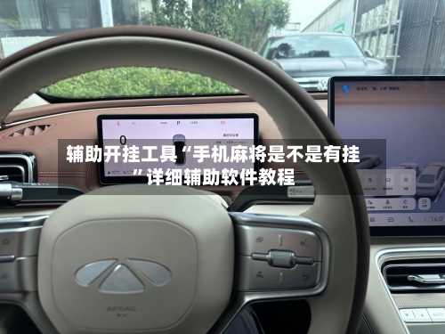 辅助开挂工具“手机麻将是不是有挂	”详细辅助软件教程-第1张图片