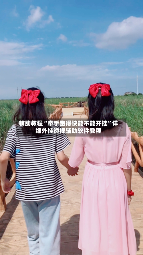 辅助教程“牵手跑得快能不能开挂”详细外挂透视辅助软件教程-第1张图片