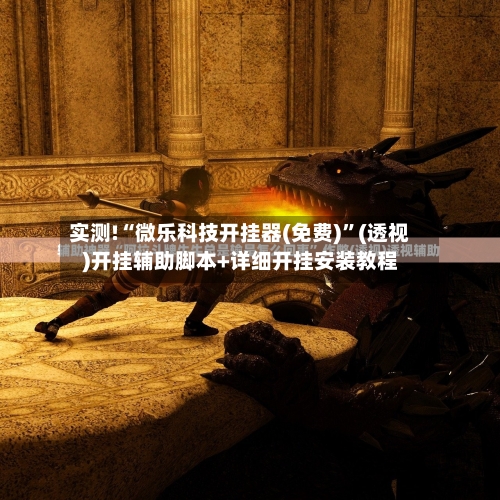 实测!“微乐科技开挂器(免费)	”(透视)开挂辅助脚本+详细开挂安装教程-第1张图片