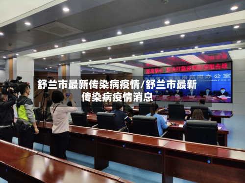 舒兰市最新传染病疫情/舒兰市最新传染病疫情消息-第1张图片