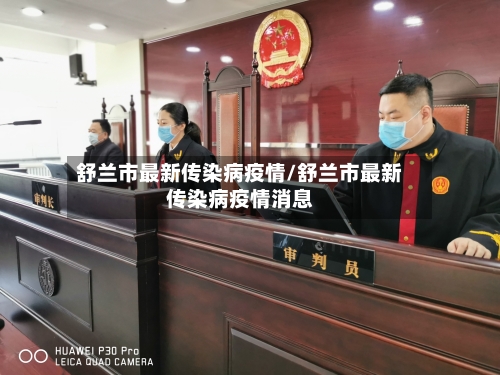 舒兰市最新传染病疫情/舒兰市最新传染病疫情消息-第2张图片