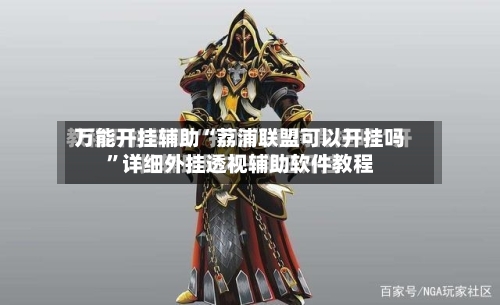万能开挂辅助“荔浦联盟可以开挂吗	”详细外挂透视辅助软件教程-第1张图片