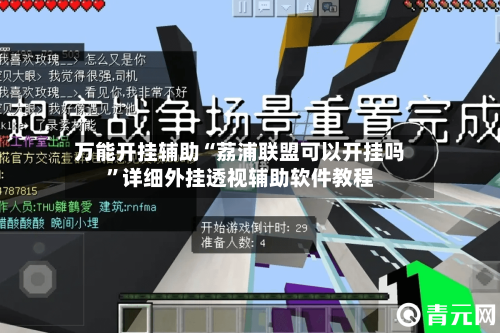 万能开挂辅助“荔浦联盟可以开挂吗”详细外挂透视辅助软件教程-第2张图片