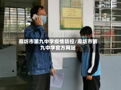廊坊市第九中学疫情防控/廊坊市第九中学官方网站-第1张图片