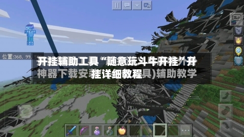 开挂辅助工具“随意玩斗牛开挂	”开挂详细教程-第1张图片