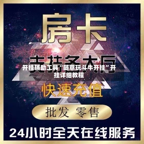 开挂辅助工具“随意玩斗牛开挂	”开挂详细教程-第2张图片