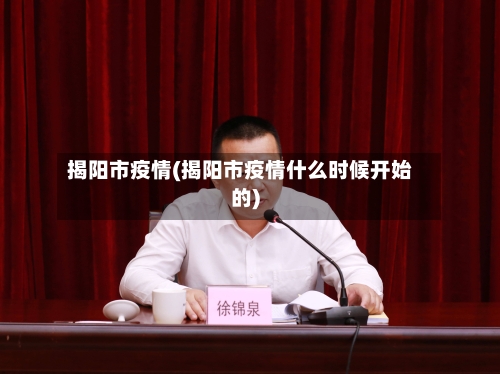 揭阳市疫情(揭阳市疫情什么时候开始的)-第1张图片