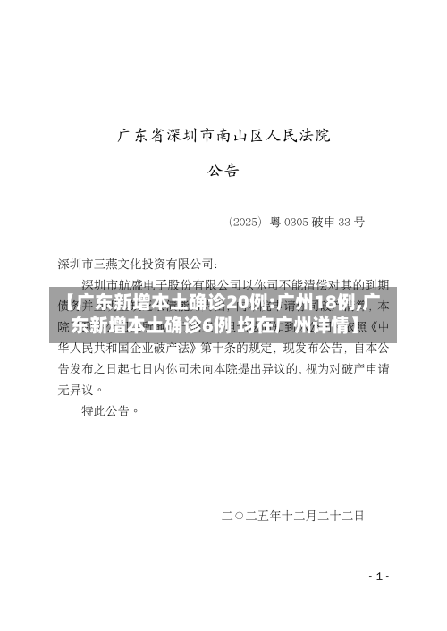 【广东新增本土确诊20例:广州18例,广东新增本土确诊6例 均在广州详情】-第1张图片