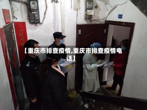 【重庆市排查疫情,重庆市排查疫情电话】-第3张图片