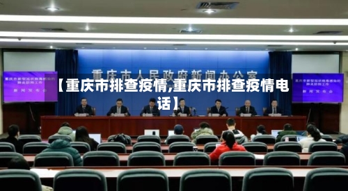 【重庆市排查疫情,重庆市排查疫情电话】-第2张图片