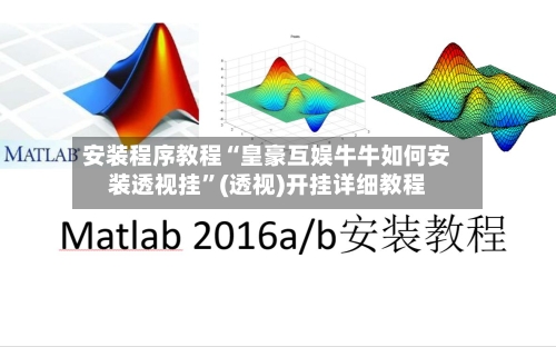 安装程序教程“皇豪互娱牛牛如何安装透视挂	”(透视)开挂详细教程-第1张图片