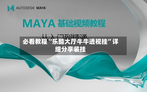 必看教程“乐酷大厅牛牛透视挂”详细分享装挂-第1张图片