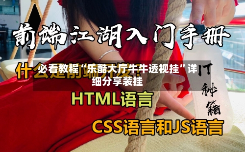 必看教程“乐酷大厅牛牛透视挂”详细分享装挂-第2张图片