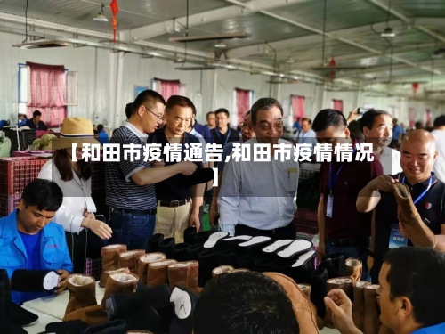 【和田市疫情通告,和田市疫情情况】-第1张图片