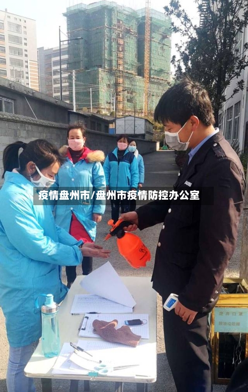 疫情盘州市/盘州市疫情防控办公室-第1张图片