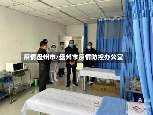 疫情盘州市/盘州市疫情防控办公室-第2张图片