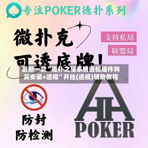 最新一款“德扑之星系统透视插件购买安装+透视	”开挂(透视)辅助教程-第1张图片