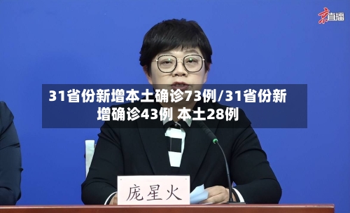 31省份新增本土确诊73例/31省份新增确诊43例 本土28例-第1张图片