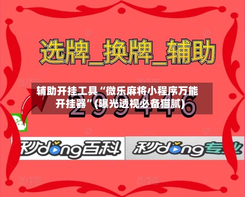 辅助开挂工具“微乐麻将小程序万能开挂器	”(曝光透视必备猫腻)-第1张图片