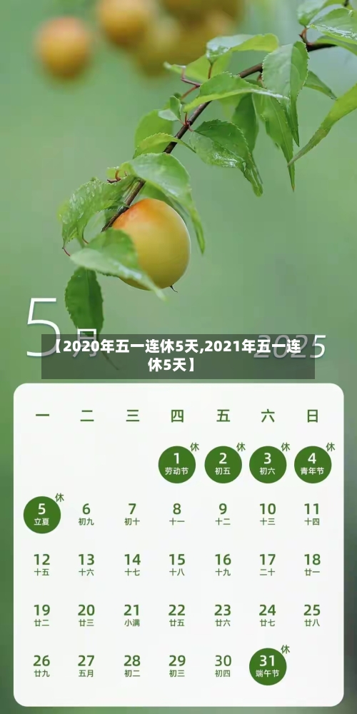 【2020年五一连休5天,2021年五一连休5天】-第2张图片