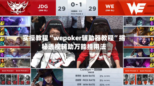 实操教程“wepoker辅助器教程”揭秘透视辅助万能挂用法-第1张图片