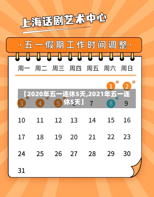 【2020年五一连休5天,2021年五一连休5天】-第1张图片
