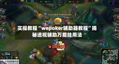 实操教程“wepoker辅助器教程	”揭秘透视辅助万能挂用法-第2张图片