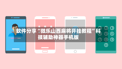 软件分享“微乐山西麻将开挂教程”科技辅助神器手机版-第1张图片