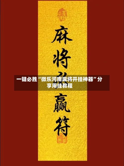 一键必胜“微乐河南麻将开挂神器”分享用挂教程-第1张图片
