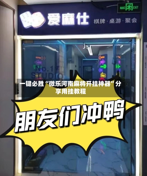 一键必胜“微乐河南麻将开挂神器”分享用挂教程-第3张图片