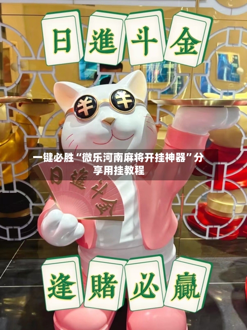 一键必胜“微乐河南麻将开挂神器	”分享用挂教程-第2张图片