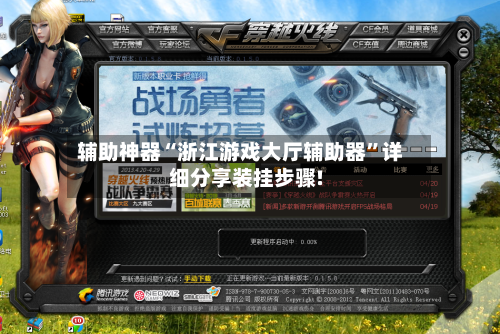 辅助神器“浙江游戏大厅辅助器	”详细分享装挂步骤!-第2张图片