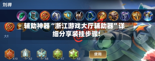 辅助神器“浙江游戏大厅辅助器”详细分享装挂步骤!-第1张图片