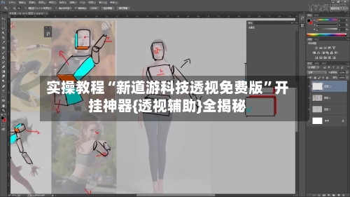 实操教程“新道游科技透视免费版	”开挂神器{透视辅助}全揭秘-第1张图片