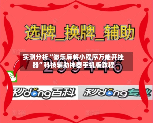 实测分析“微乐麻将小程序万能开挂器	”科技辅助神器手机版教程-第2张图片