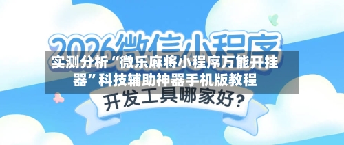 实测分析“微乐麻将小程序万能开挂器”科技辅助神器手机版教程-第1张图片