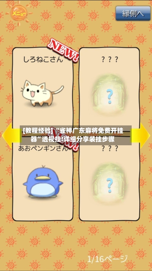 [教程经验] “雀神广东麻将免费开挂器”透视挂!详细分享装挂步骤-第1张图片