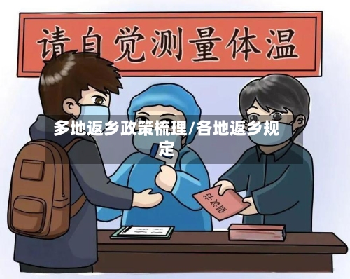 多地返乡政策梳理/各地返乡规定-第1张图片