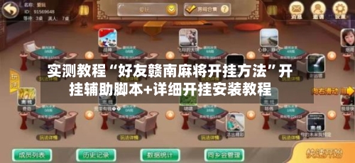 实测教程“好友赣南麻将开挂方法	”开挂辅助脚本+详细开挂安装教程-第1张图片