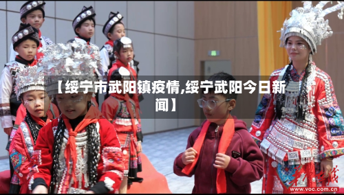 【绥宁市武阳镇疫情,绥宁武阳今日新闻】-第1张图片