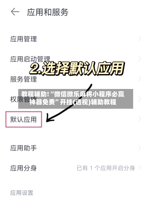 教程辅助!“微信微乐麻将小程序必赢神器免费	”开挂(透视)辅助教程-第1张图片