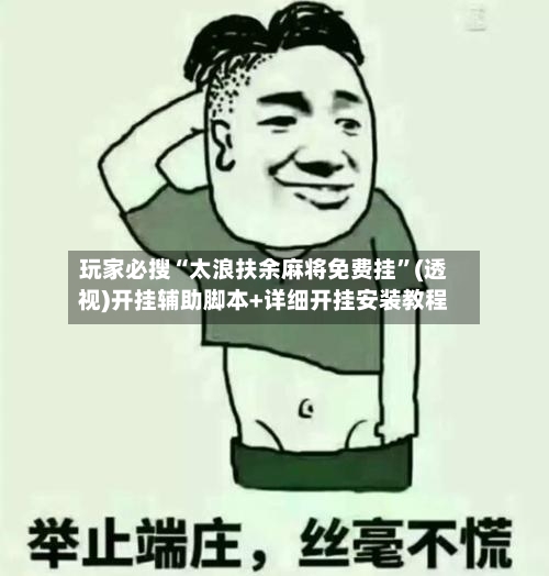 玩家必搜“太浪扶余麻将免费挂”(透视)开挂辅助脚本+详细开挂安装教程-第1张图片
