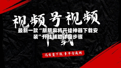 最新一款“朋朋麻将开挂神器下载安装”开挂辅助详细步骤-第1张图片