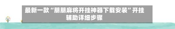 最新一款“朋朋麻将开挂神器下载安装	”开挂辅助详细步骤-第2张图片