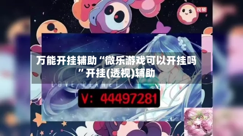 万能开挂辅助“微乐游戏可以开挂吗	”开挂(透视)辅助-第1张图片